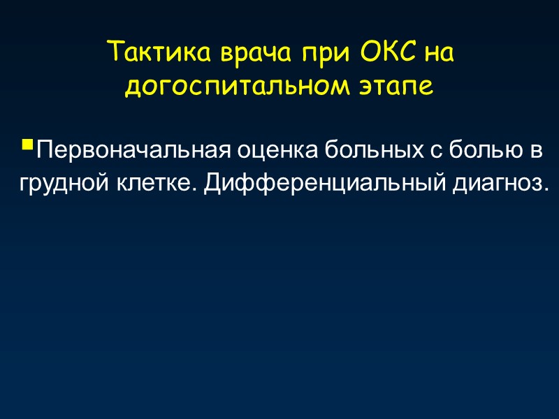 Тактика врача при ОКС на догоспитальном этапе Первоначальная оценка больных с болью в грудной